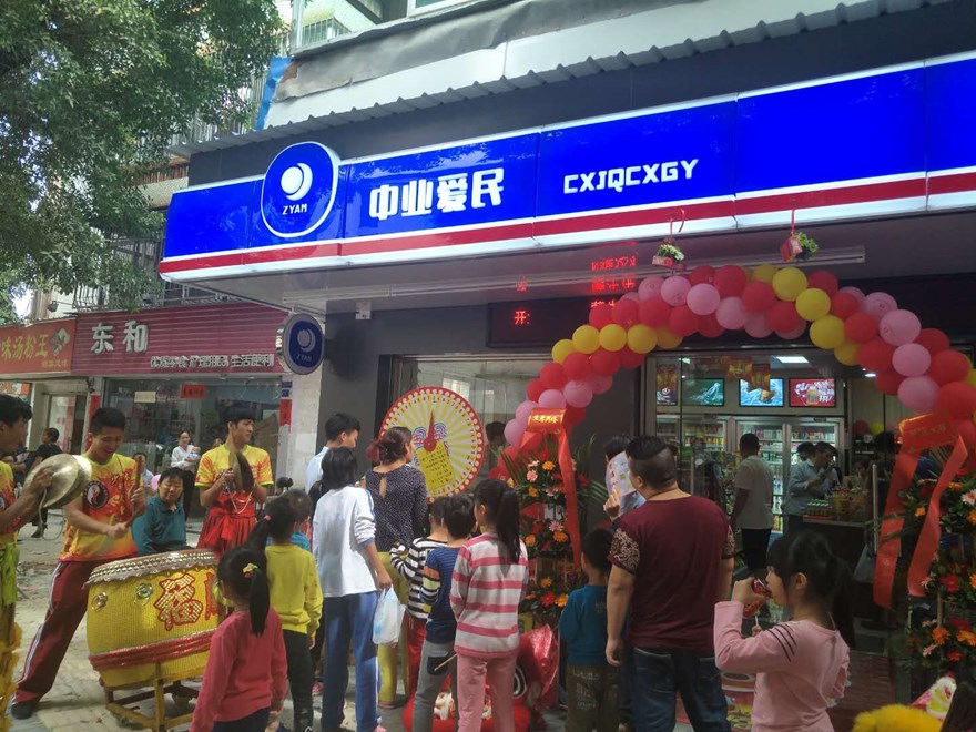 中业爱民便利店